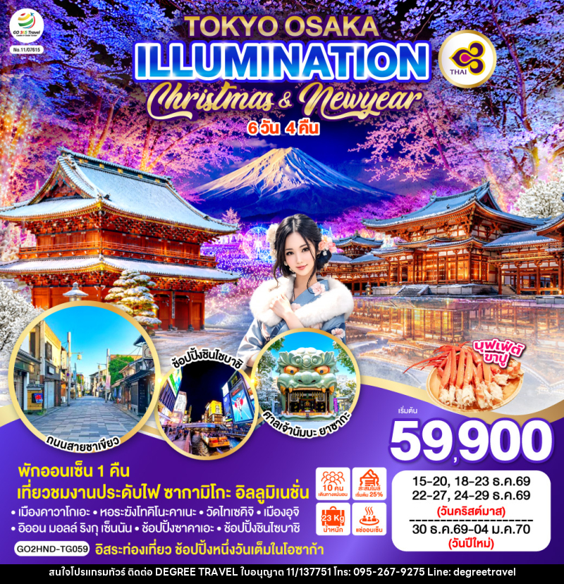 ทัวร์ญี่ปุ่น TOKYO OSAKA ILLUMINATION CHRISTMAS & NEW YEAR - บริษัท ดีกรี ทราเวล จำกัด ทัวร์ญี่ปุ่น TOKYO OSAKA ILLUMINATION CHRISTMAS & NEW YEAR - บริษัท ดีกรี ทราเวล จำกัด