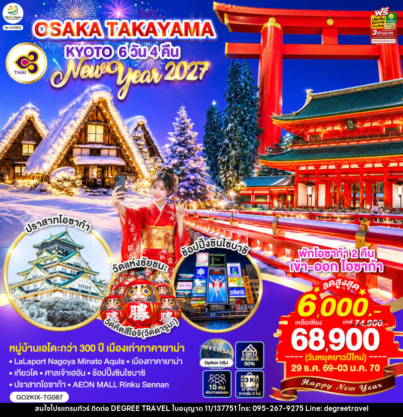 ทัวร์ญี่ปุ่น OSAKA TAKAYAMA KYOTO NEW YEAR 2027 - บริษัท ดีกรี ทราเวล จำกัด ทัวร์ญี่ปุ่น OSAKA TAKAYAMA KYOTO NEW YEAR 2027 - บริษัท ดีกรี ทราเวล จำกัด