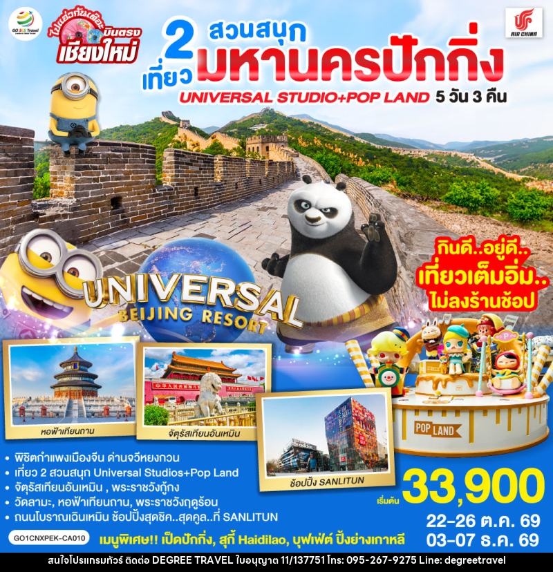 ทัวร์จีน บินตรงเชียงใหม่  มหานครปักกิ่ง เที่ยว 2 สวนสนุก Universal Studios + Pop Land - บริษัท ดีกรี ทราเวล จำกัด