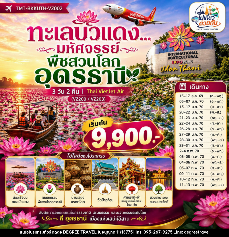 ทัวร์อุดรธานี ทะเลบัวแดง...มหัศจรรย์พืชสวนโลกอุดรธานี - บริษัท ดีกรี ทราเวล จำกัด ทัวร์อุดรธานี ทะเลบัวแดง...มหัศจรรย์พืชสวนโลกอุดรธานี - บริษัท ดีกรี ทราเวล จำกัด