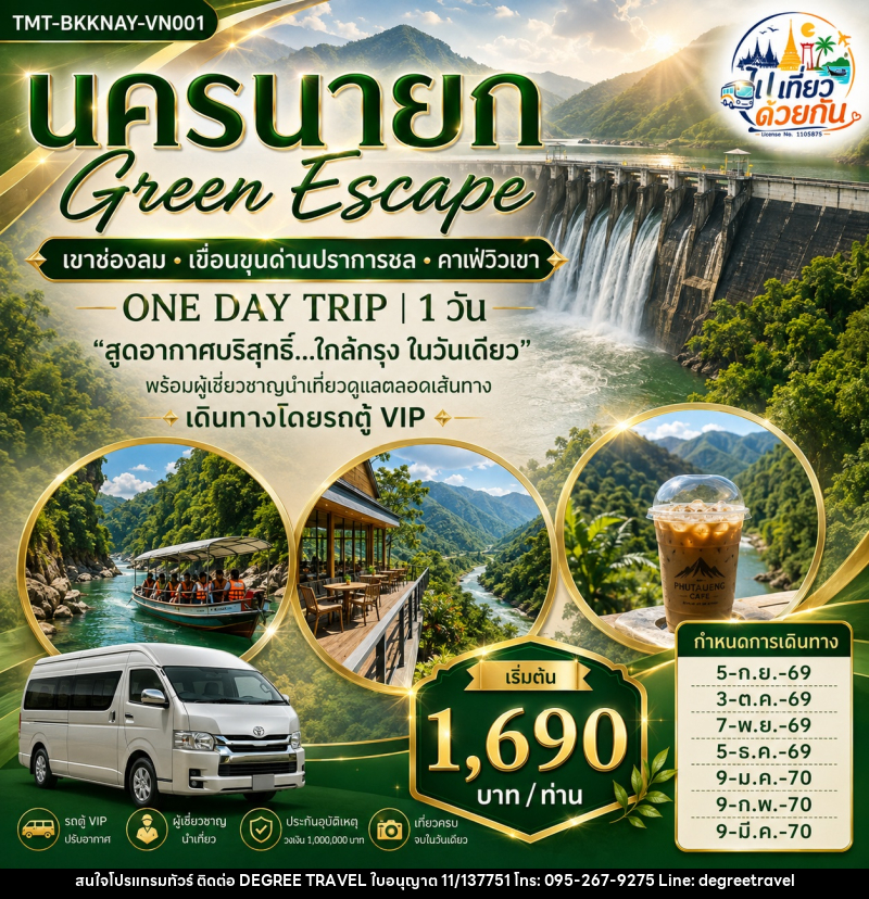 ทัวร์นครนายก Green Escape เขาช่องลม • เขื่อนขุนด่านปราการชล • คาเฟ่วิวเขา ONE DAY TRIP - บริษัท ดีกรี ทราเวล จำกัด