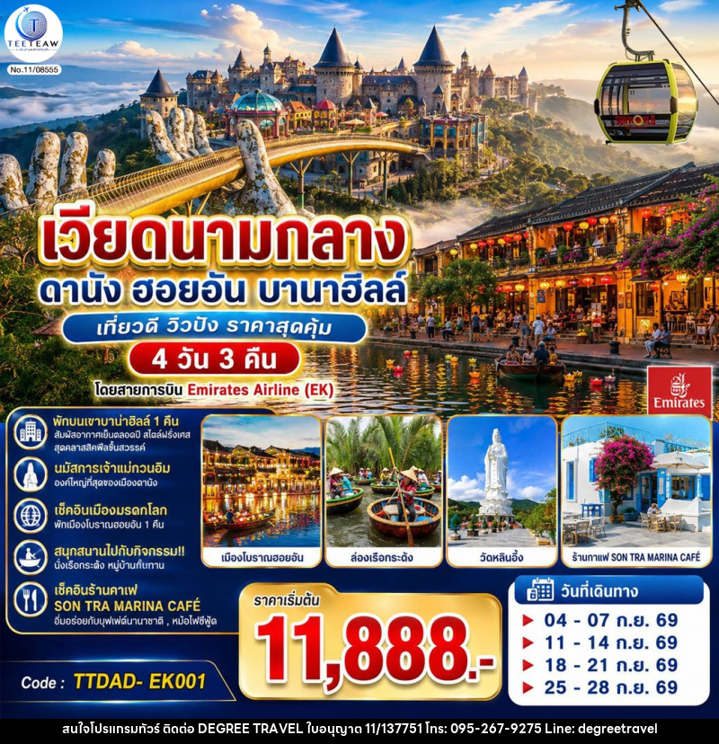 ทัวร์เวียดนามกลาง  ดานัง ฮอยอัน  บานาฮิลล์ เที่ยวดี วิวปัง ราคาสุดคุ้ม - บริษัท ดีกรี ทราเวล จำกัด