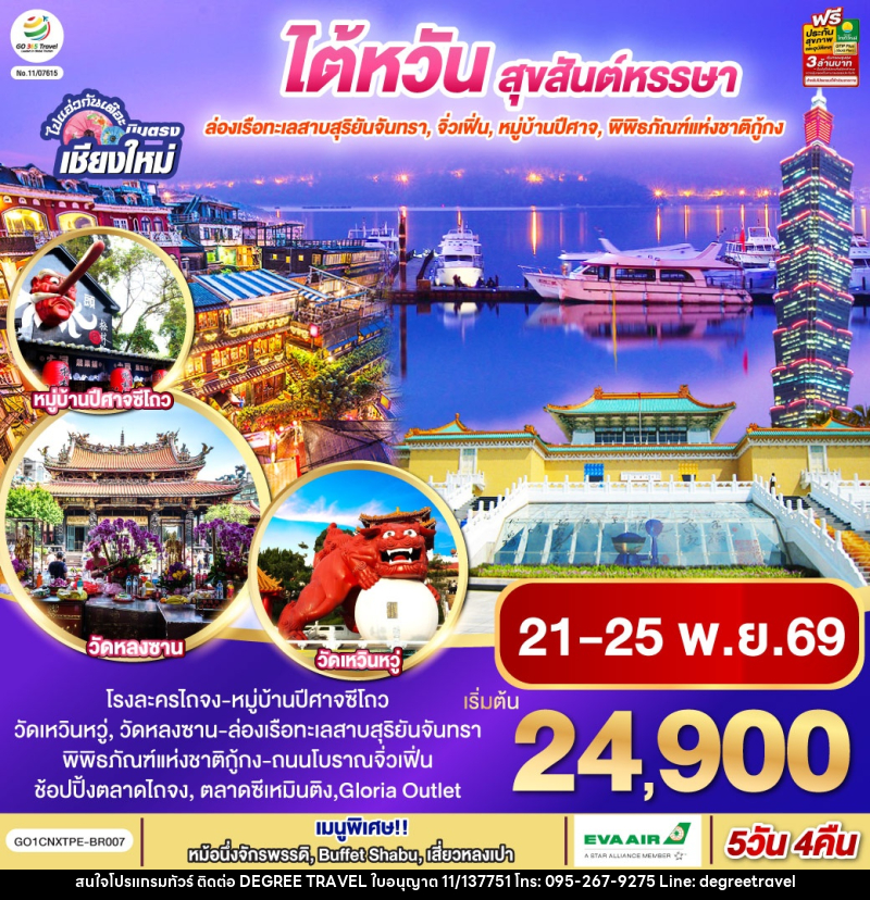 ทัวร์ไต้หวัน ไปแอ่วกันเต๊อะ ..บินตรง เชียงใหม่ ไต้หวัน สุขสันต์หรรษา - บริษัท ดีกรี ทราเวล จำกัด ทัวร์ไต้หวัน ไปแอ่วกันเต๊อะ ..บินตรง เชียงใหม่ ไต้หวัน สุขสันต์หรรษา - บริษัท ดีกรี ทราเวล จำกัด