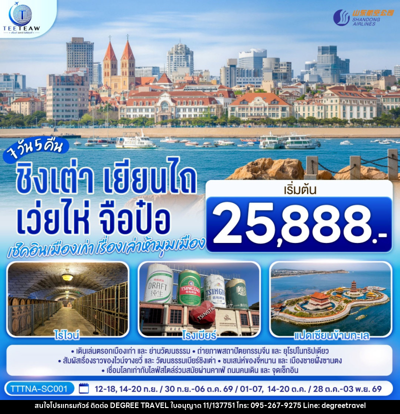 ทัวร์จีน บินตรงจี่หนาน ชิงเต่า เยียนไถ เว่ยไห่ จือป๋อ  เช็คอินเมืองเก่า เรื่องเล่าห้ามุมเมือง - บริษัท ดีกรี ทราเวล จำกัด