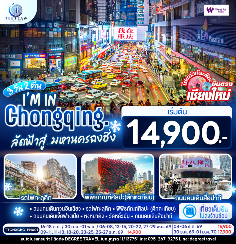 ทัวร์จีน บินตรงเชียงใหม่  I'M IN CHONGQING  ลัดฟ้าสู่..มหานครฉงชิ่ง - บริษัท ดีกรี ทราเวล จำกัด