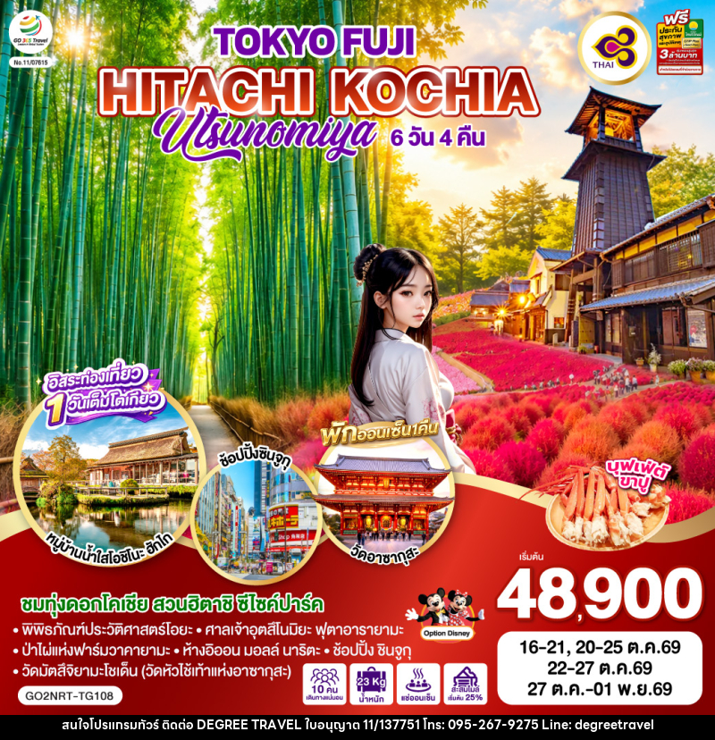ทัวร์ญี่ปุ่น TOKYO FUJI UTSUNOMIYA HITACHI KOCHIA - บริษัท ดีกรี ทราเวล จำกัด