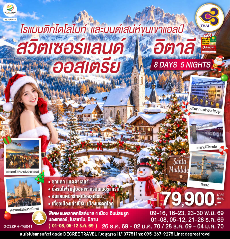 ทัวร์ยุโรป โรแมนติกโดโลไมท์ และมนต์เสน่ห์ขุนเขาแอลป์ สวิตเซอร์แลนด์ ออสเตรีย อิตาลี - บริษัท ดีกรี ทราเวล จำกัด