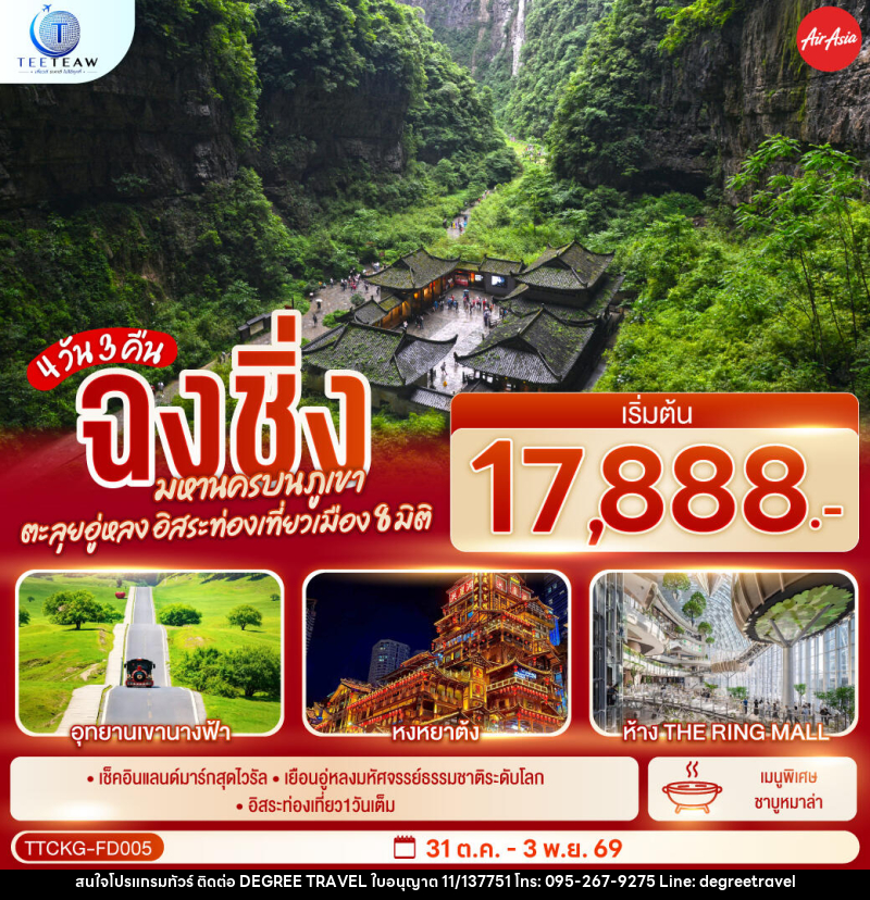 ทัวร์จีน ฉงชิ่ง มหานครบนภูเขา ตะลุยอู่หลง อิสระท่องเที่ยวเมือง8มิติ - บริษัท ดีกรี ทราเวล จำกัด