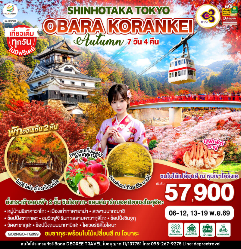 ทัวร์ญี่ปุ่น OBARA KORANKEI SHINHOTAKA TOKYO AUTUMN - บริษัท ดีกรี ทราเวล จำกัด