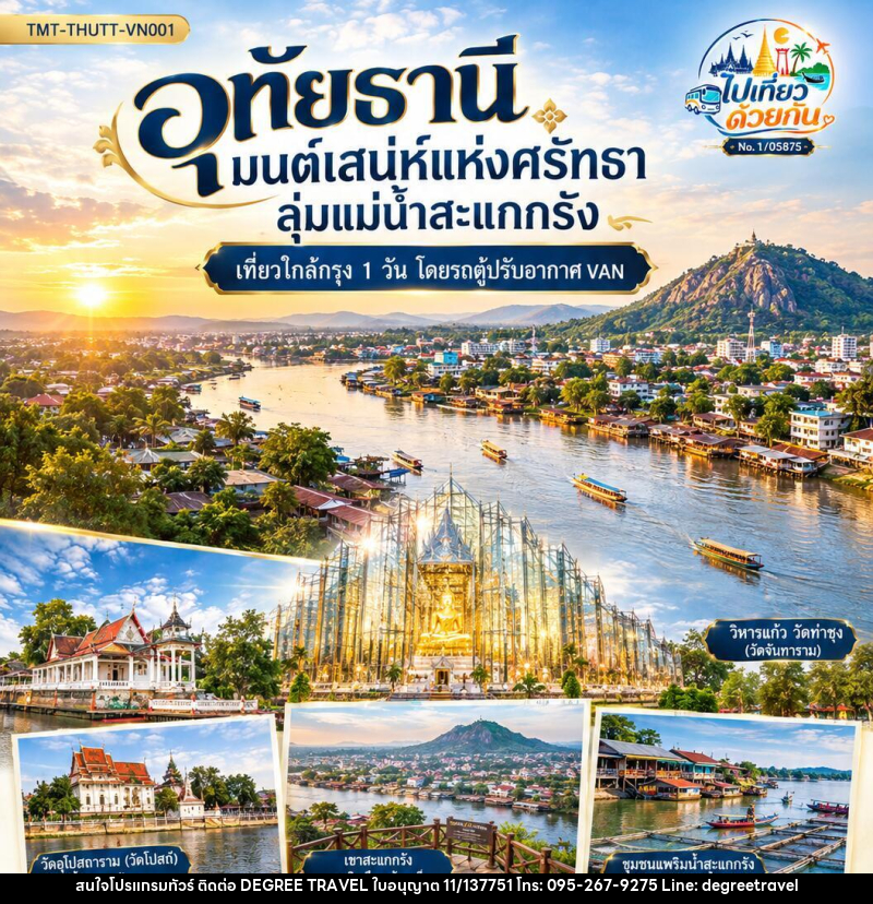 ทัวร์อุทัยธานี มนต์เสน่ห์แห่งศรัทธา ลุ่มแม่น้ำสะแกกรัง | เที่ยวใกล้กรุง 1 วัน โดยรถตู้ปรับอากาศ VAN - บริษัท ดีกรี ทราเวล จำกัด ทัวร์อุทัยธานี มนต์เสน่ห์แห่งศรัทธา ลุ่มแม่น้ำสะแกกรัง | เที่ยวใกล้กรุง 1 วัน โดยรถตู้ปรับอากาศ VAN - บริษัท ดีกรี ทราเวล จำกัด