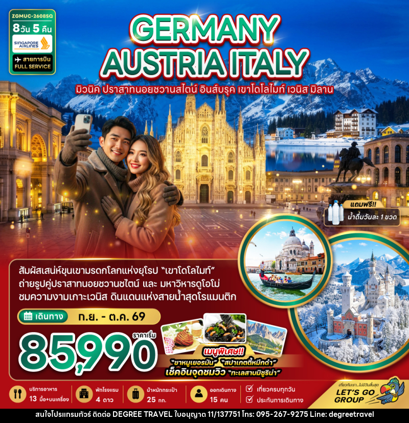 ทัวร์ยุโรป GERMANY AUSTRIA ITALY มิวนิค ปราสาทนอยชวานสไตน์ อินส์บรุค เขาโดโลไมท์ เวนิส มิลาน - บริษัท ดีกรี ทราเวล จำกัด
