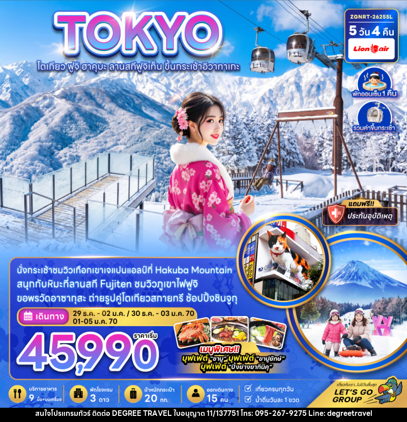 ทัวร์ญี่ปุ่น TOKYO โตเกียว ฟูจิ ฮาคุบะ ลานสกีฟูจิเท็น ขึ้นกระเช้าอิวาทาเกะ - บริษัท ดีกรี ทราเวล จำกัด ทัวร์ญี่ปุ่น TOKYO โตเกียว ฟูจิ ฮาคุบะ ลานสกีฟูจิเท็น ขึ้นกระเช้าอิวาทาเกะ - บริษัท ดีกรี ทราเวล จำกัด