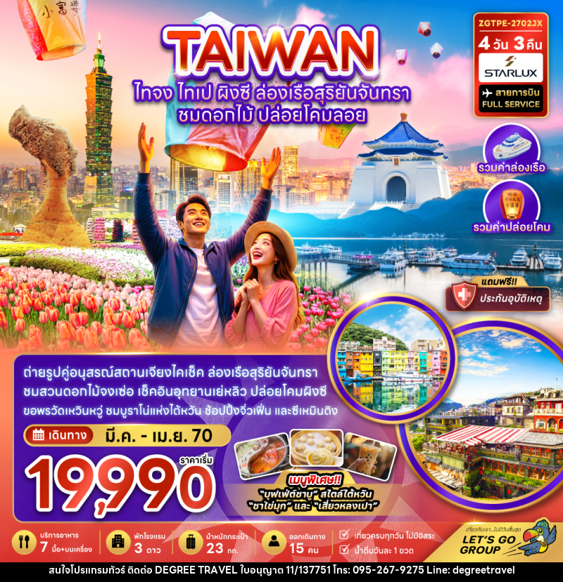 ทัวร์ไต้หวัน ไทจง ไทเป ผิงซี ล่องเรือสุริยันจันทรา - บริษัท ดีกรี ทราเวล จำกัด