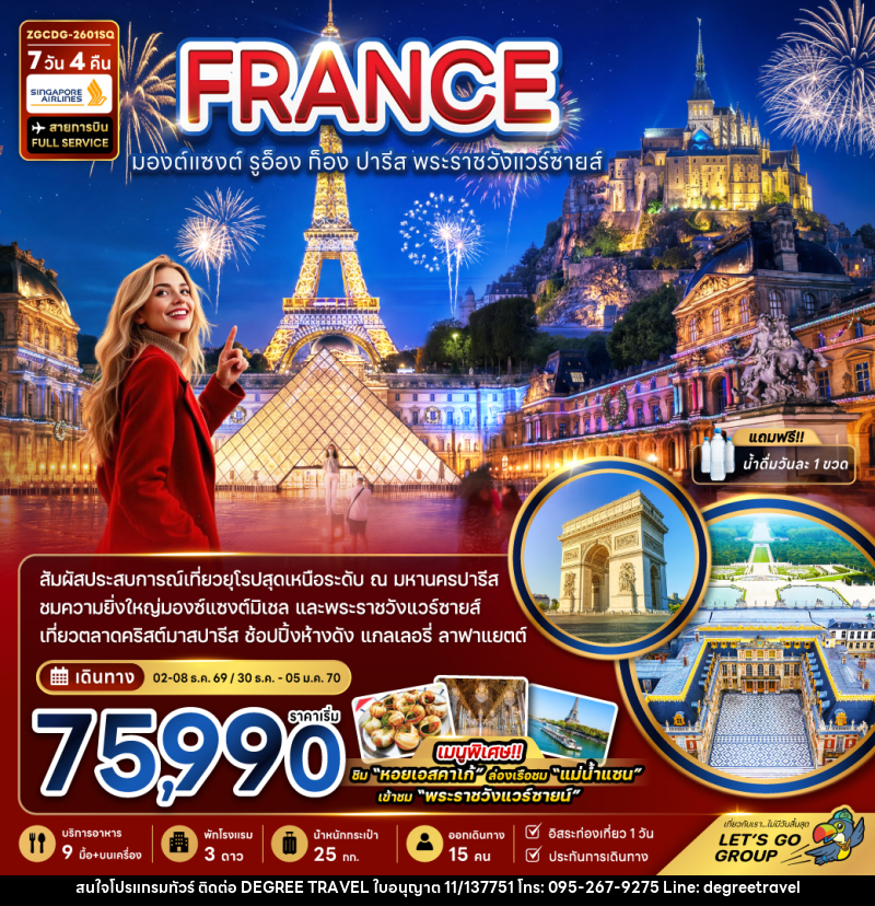 ทัวร์ยุโรป FRANCE มองต์แซงต์ รูอ็อง ก็อง ปารีส พระราชวังแวร์ซายส์ - บริษัท ดีกรี ทราเวล จำกัด