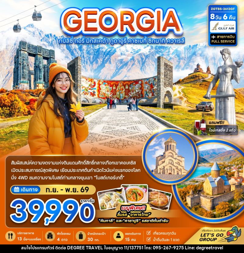 ทัวร์จอร์เจีย GEORGIA ทบิลิซี่ กอรี่ มิทสเคต้า กูดาอูรี คาซเบกี้ ซิทนากิ ควาเรลี - บริษัท ดีกรี ทราเวล จำกัด