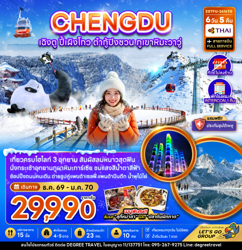 ทัวร์จีน CHENGDU เฉิงตู ปี้เผิงโกว ต๋ากู่ปิงชวน ภูเขาหิมะวาวู่ - บริษัท ดีกรี ทราเวล จำกัด ทัวร์จีน CHENGDU เฉิงตู ปี้เผิงโกว ต๋ากู่ปิงชวน ภูเขาหิมะวาวู่ - บริษัท ดีกรี ทราเวล จำกัด