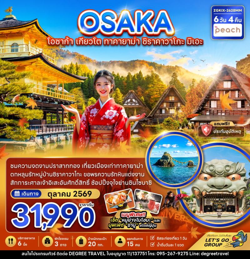 ทัวร์ญี่ปุ่น OSAKA โอซาก้า เกียวโต ทาคายาม่า ชิราคาวาโกะ มิเอะ - บริษัท ดีกรี ทราเวล จำกัด ทัวร์ญี่ปุ่น OSAKA โอซาก้า เกียวโต ทาคายาม่า ชิราคาวาโกะ มิเอะ - บริษัท ดีกรี ทราเวล จำกัด