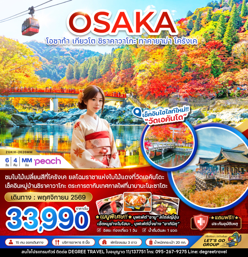ทัวร์ญี่ปุ่น OSAKA โอซาก้า เกียวโต ชิราคาวาโกะ ทาคายาม่า โครังเค - บริษัท ดีกรี ทราเวล จำกัด