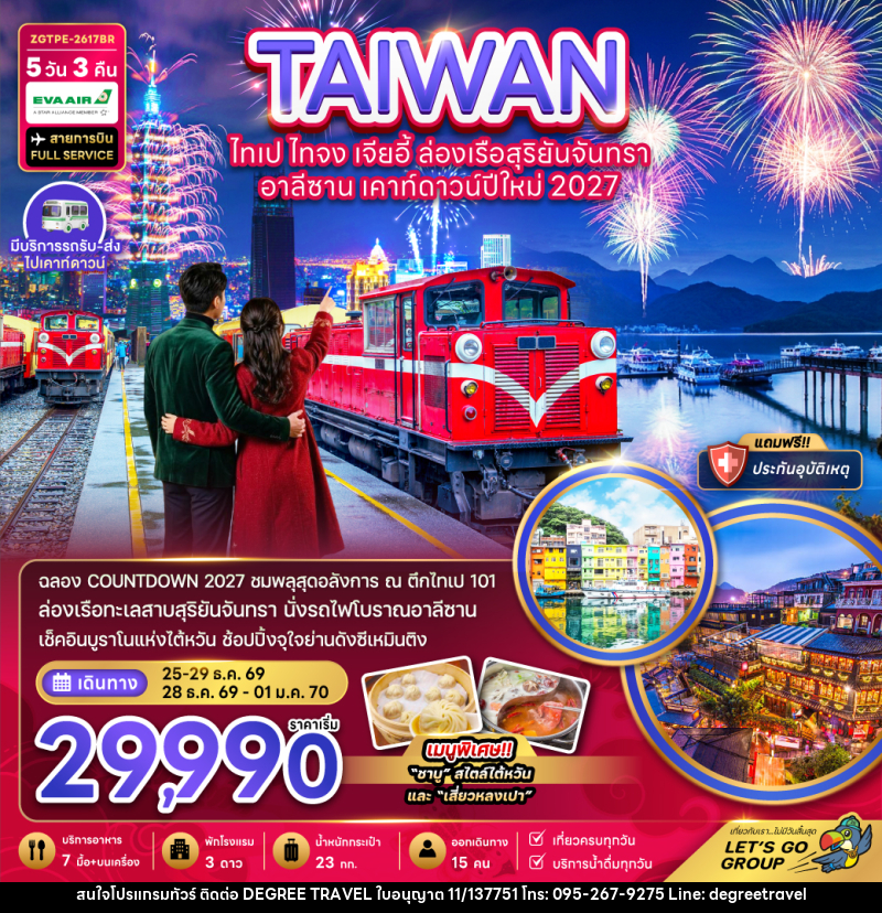 ทัวร์ไต้หวัน ไทเป ไทจง เจียอี้ ล่องเรือสุริยันจันทรา อาลีซาน เคาท์ดาวน์ปีใหม่ 2027 - บริษัท ดีกรี ทราเวล จำกัด