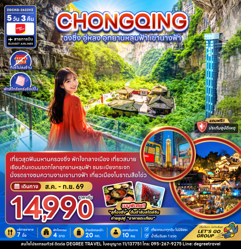 ทัวร์จีน ฉงชิ่ง อู่หลง อุทยานหลุมฟ้า เขานางฟ้า - บริษัท ดีกรี ทราเวล จำกัด ทัวร์จีน ฉงชิ่ง อู่หลง อุทยานหลุมฟ้า เขานางฟ้า - บริษัท ดีกรี ทราเวล จำกัด