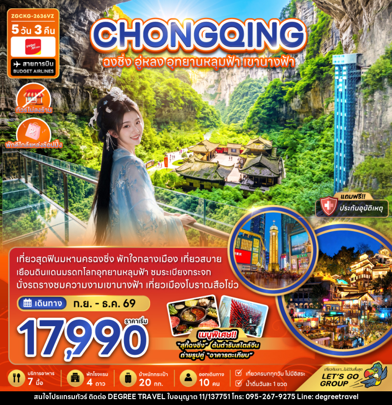 ทัวร์จีน ฉงชิ่ง อู่หลง อุทยานหลุมฟ้า เขานางฟ้า (ไม่ลงร้าน-พักใกล้แหล่งช้อปปิ้ง) - บริษัท ดีกรี ทราเวล จำกัด