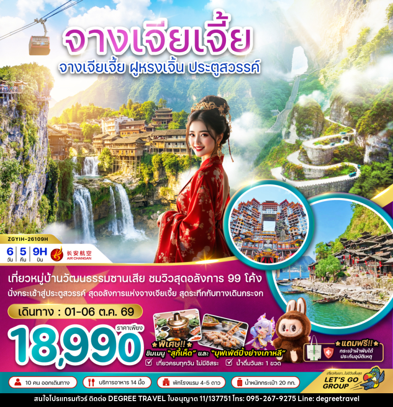 ทัวร์จีน จางเจียเจี้ย ฝูหรงเจิ้น ประตูสวรรค์ - บริษัท ดีกรี ทราเวล จำกัด