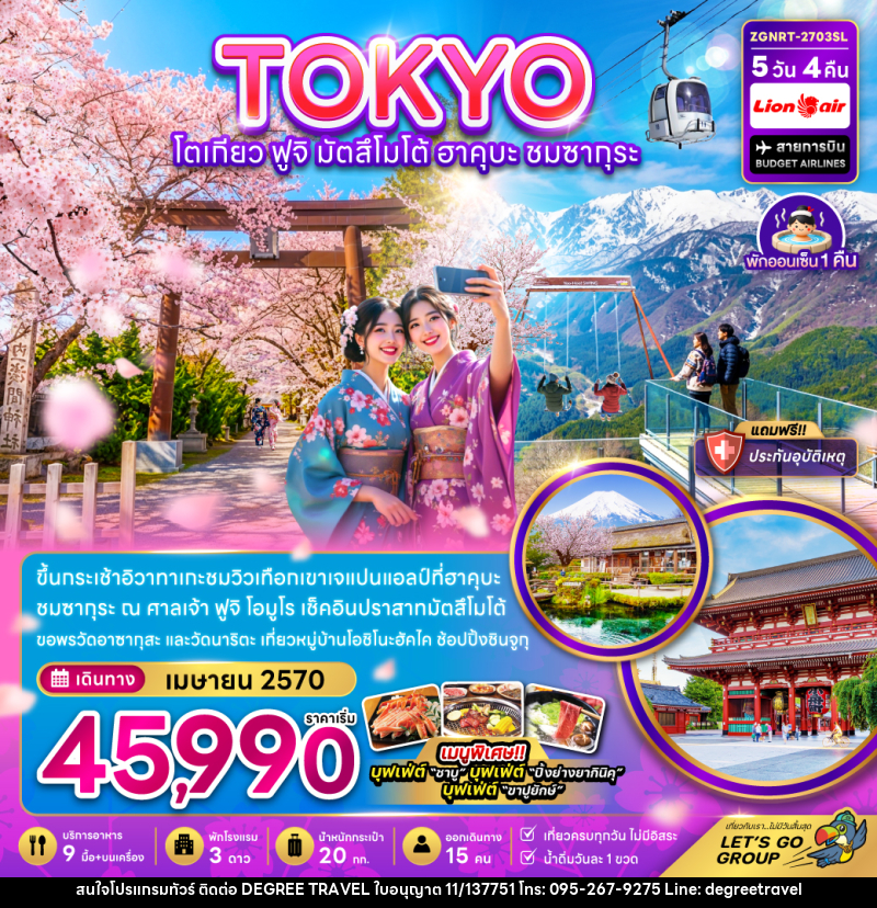 ทัวร์ญี่ปุ่น โตเกียว ฟูจิ มัตสึโม้โต้ ฮาคุบะ ชมซากุระ (เที่ยวครบ) - บริษัท ดีกรี ทราเวล จำกัด