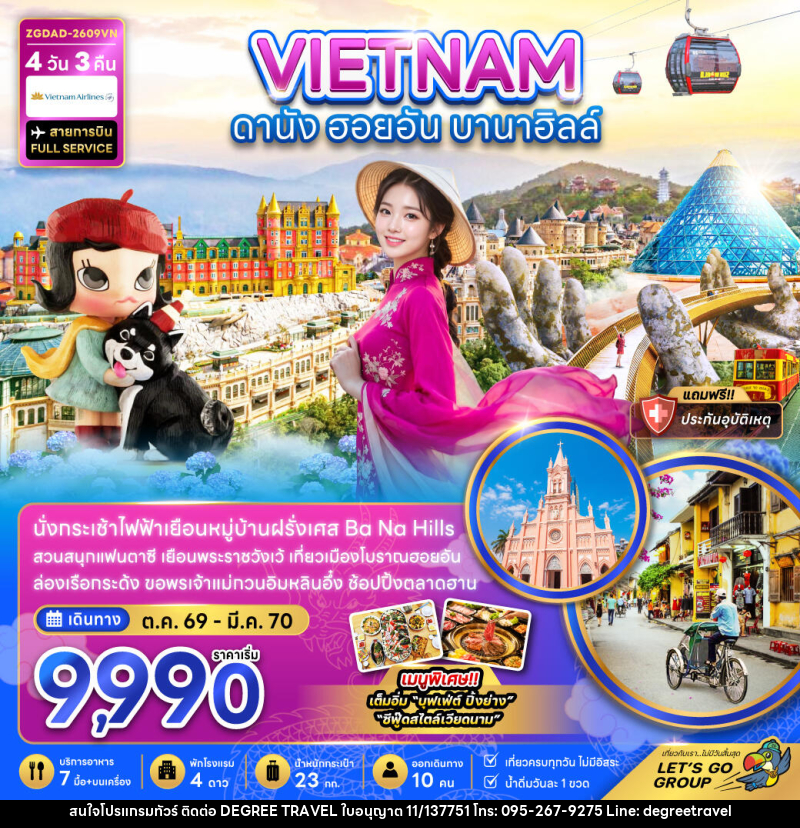 ทัวร์เวียดนามกลาง ดานัง ฮอยอัน บานาฮิลส์ - บริษัท ดีกรี ทราเวล จำกัด