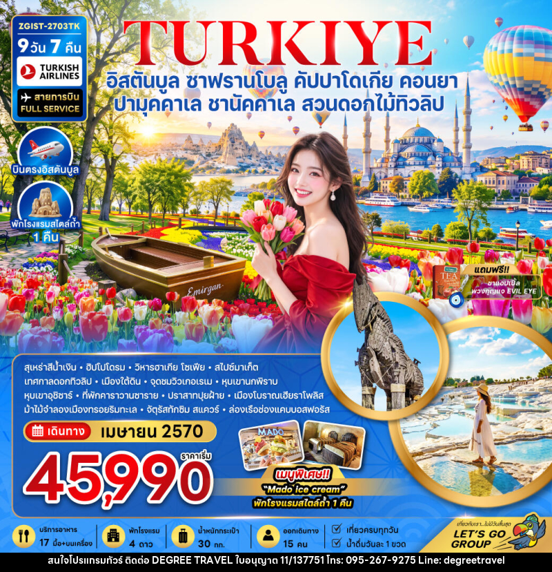 ทัวร์ตุรเคีย อิสตันบูล ซาฟรานโบลู คัปปาโดเกีย คอนยา ปามุคคาเล ชานัคคาเล (สวนดอกไม้ทิวลิป) - บริษัท ดีกรี ทราเวล จำกัด ทัวร์ตุรเคีย อิสตันบูล ซาฟรานโบลู คัปปาโดเกีย คอนยา ปามุคคาเล ชานัคคาเล (สวนดอกไม้ทิวลิป) - บริษัท ดีกรี ทราเวล จำกัด