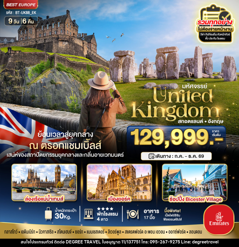 ทัวร์ยุโรป สกอตแลนด์ อังกฤษ มหัศจรรย์...United Kingdom สกอตแลนด์ อังกฤษ - บริษัท ดีกรี ทราเวล จำกัด ทัวร์ยุโรป สกอตแลนด์ อังกฤษ มหัศจรรย์...United Kingdom สกอตแลนด์ อังกฤษ - บริษัท ดีกรี ทราเวล จำกัด