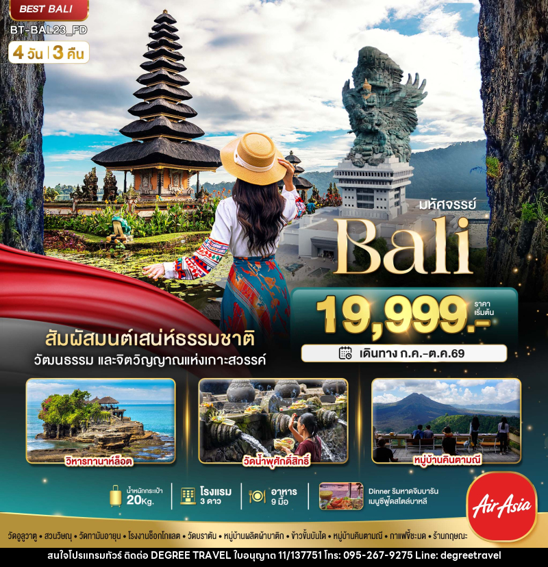 ทัวร์บาหลี มหัศจรรย์ Bali - บริษัท ดีกรี ทราเวล จำกัด