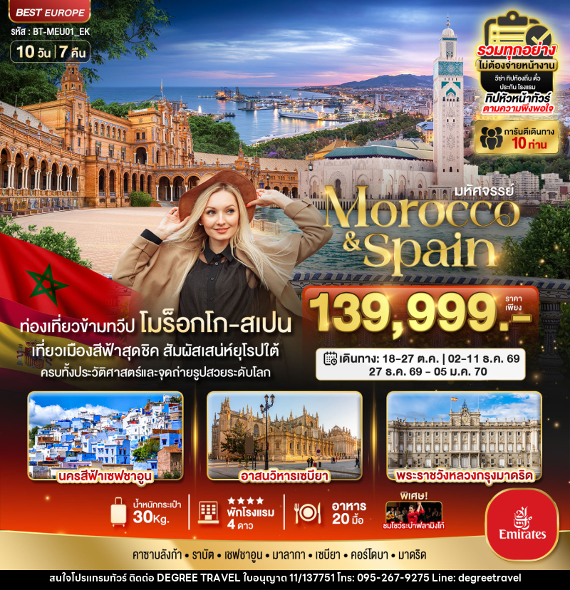 ทัวร์โมร็อกโก สเปน มหัศจรรย์...Morocco & Spain - บริษัท ดีกรี ทราเวล จำกัด ทัวร์โมร็อกโก สเปน มหัศจรรย์...Morocco & Spain - บริษัท ดีกรี ทราเวล จำกัด