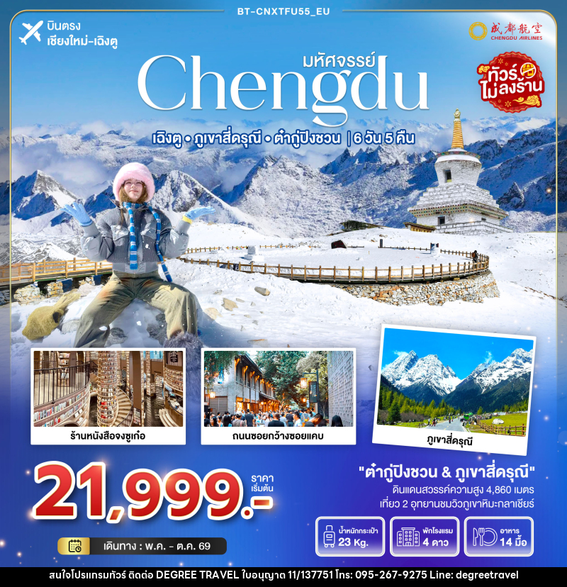 ทัวร์จีน มหัศจรรย์ Chengdu เฉิงตู ภูเขาสี่ดรุณี ต๋ากู่ปิงชวน  บินตรงเชียงใหม่ เฉิงตู - บริษัท ดีกรี ทราเวล จำกัด