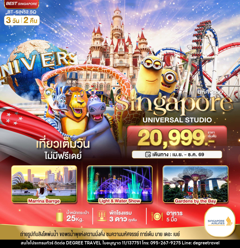 ทัวร์สิงคโปร์ มหัศจรรย์ Singapore UNIVERSAL STUDIO - บริษัท ดีกรี ทราเวล จำกัด