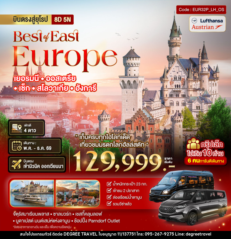 ทัวร์ยุโรป Best or East Europe เยอรมนี ออสเตรีย เซ็ก สโลวาเกีย ฮังการี - บริษัท ดีกรี ทราเวล จำกัด ทัวร์ยุโรป Best or East Europe เยอรมนี ออสเตรีย เซ็ก สโลวาเกีย ฮังการี - บริษัท ดีกรี ทราเวล จำกัด