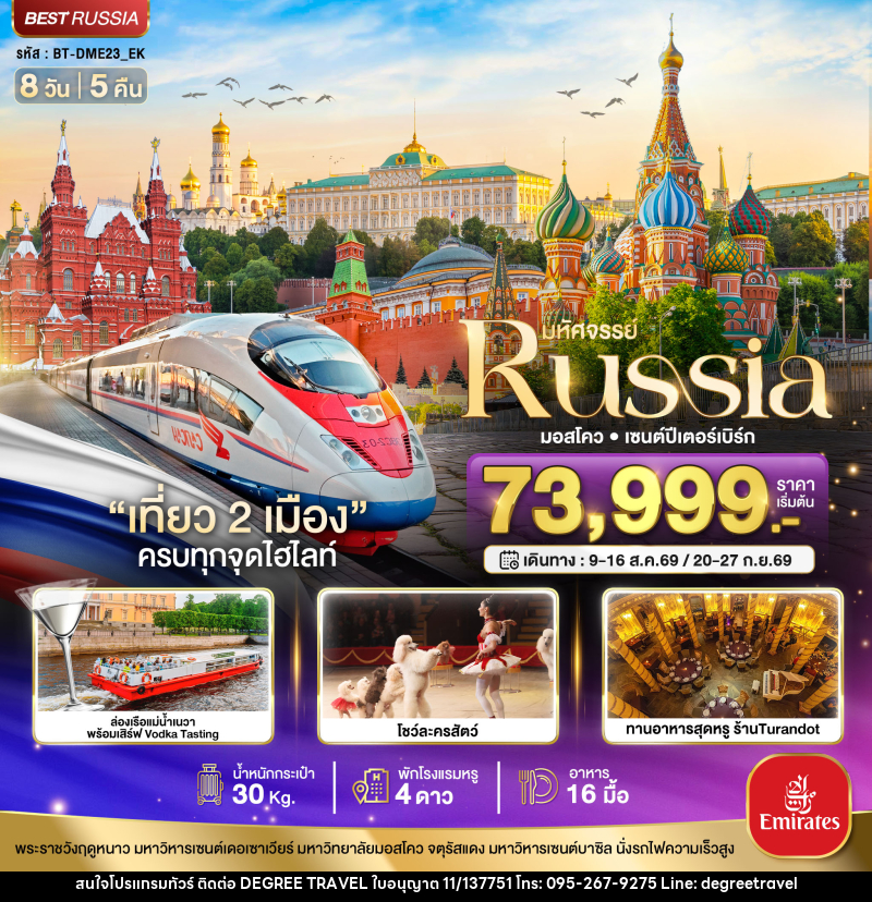 ทัวร์รัสเซีย มหัศจรรย์ Russia มอสโคว เซนต์ปีเตอร์เบิร์ก - บริษัท ดีกรี ทราเวล จำกัด