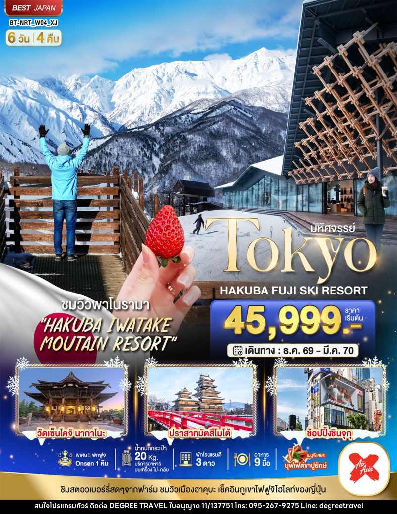 ทัวร์ญี่ปุ่น มหัศจรรย์…TOKYO HAKUBA FUJI SKI WINTER - บริษัท ดีกรี ทราเวล จำกัด