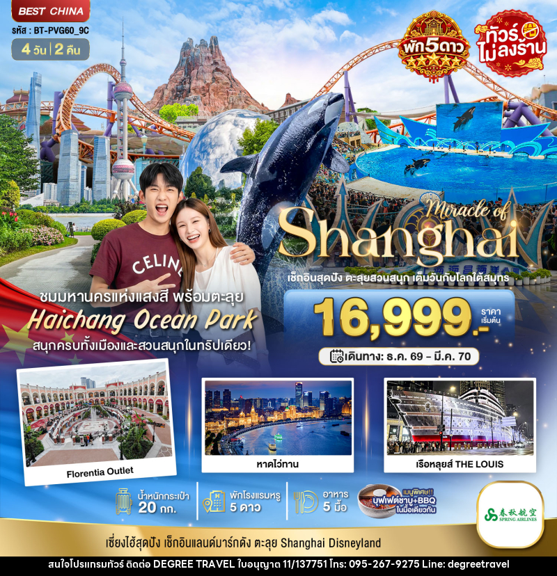 ทัวร์จีน มหัศจรรย์ เซี่ยงไฮ้ ตะลุยสวนน้ำ HAICHANG  พักหรู 5 ดาว - บริษัท ดีกรี ทราเวล จำกัด