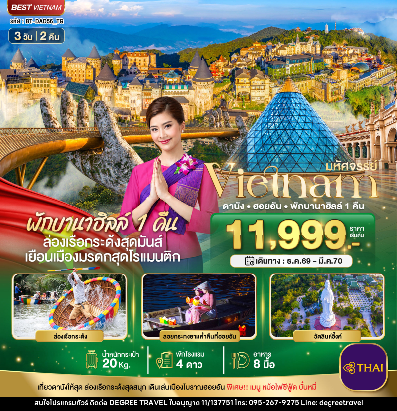 ทัวร์เวียดนาม มหัศจรรย์ เวียดนามกลาง ดานัง ฮอยอัน พักบาน่าฮิลล์ 1 คืน - บริษัท ดีกรี ทราเวล จำกัด