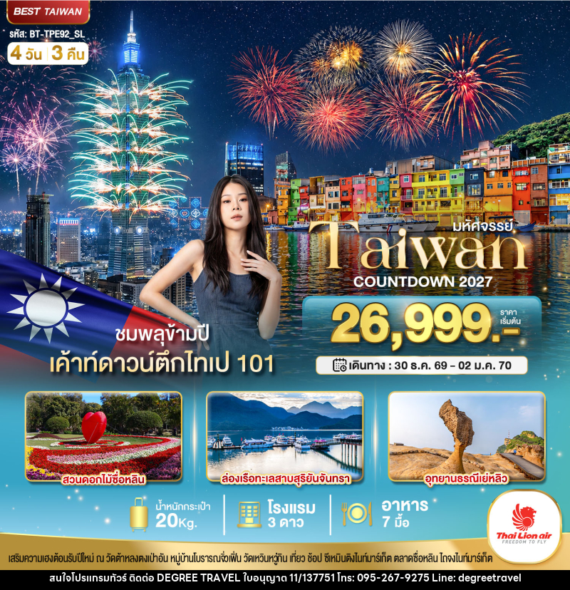 ทัวร์ไต้หวัน มหัศจรรย์..TAIWAN COUNTDOWN 2027 ชมพลุข้ามปี - บริษัท ดีกรี ทราเวล จำกัด