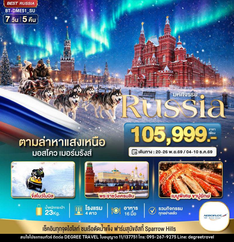 ทัวร์รัสเซีย มหัศจรรย์ RUSSIA MOSCOW MURMANSK ตามล่าหาแสงเหนือ - บริษัท ดีกรี ทราเวล จำกัด ทัวร์รัสเซีย มหัศจรรย์ RUSSIA MOSCOW MURMANSK ตามล่าหาแสงเหนือ - บริษัท ดีกรี ทราเวล จำกัด
