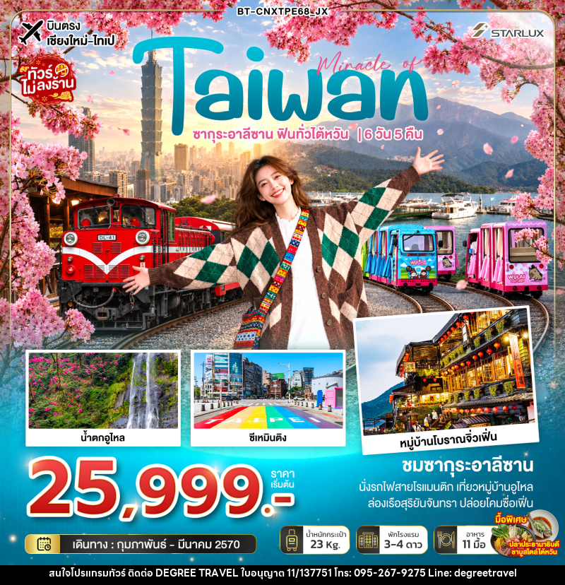 ทัวร์ไต้หวัน มหัศจรรย์ TAIWAN ซากุระอาลีซาน ฟินทั่วไต้หวัน - บริษัท ดีกรี ทราเวล จำกัด