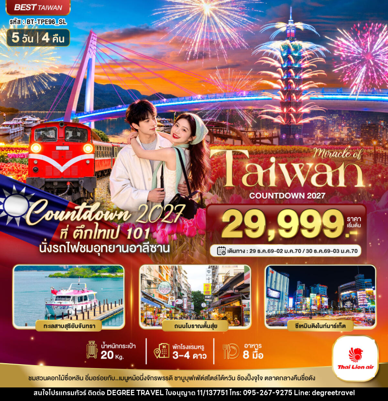 ทัวร์ไต้หวัน มหัศจรรย์ TAIWAN COUNTDOWN 2027 - บริษัท ดีกรี ทราเวล จำกัด