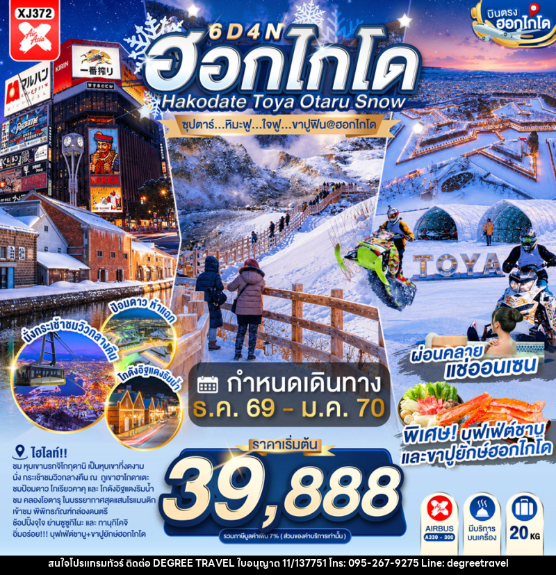 ทัวร์ญี่ปุ่น HOKKAIDO HAKODATE TOYA OTARU SNOW - บริษัท ดีกรี ทราเวล จำกัด
