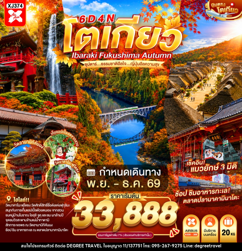 ทัวร์ญี่ปุ่น TOKYO IBARAKI FUKUSHIMA  AUTUMN ซุปตาร์...ธรรมชาติฮีลใจ...ญี่ปุ่นฮีลความสุข - บริษัท ดีกรี ทราเวล จำกัด