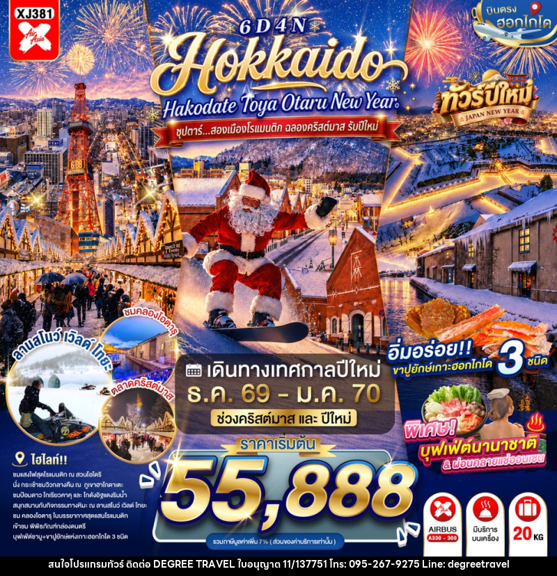 ทัวร์ญี่ปุ่น HOKKAIDO HAKODATE TOYA OTARU NEW YEAR - บริษัท ดีกรี ทราเวล จำกัด