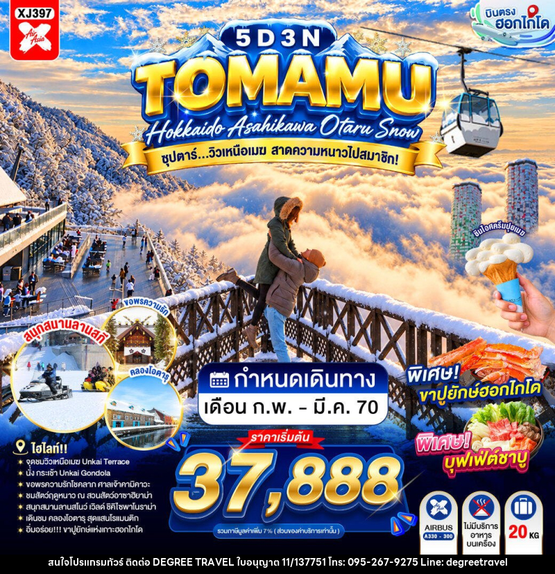 ทัวร์ญี่ปุ่น HOKKAIDO TOMAMU ASAHIKAWA OTARU SNOW ซุปตาร์...วิวเหนือเมฆ สาดความหนาวไปสมาชิก! - บริษัท ดีกรี ทราเวล จำกัด ทัวร์ญี่ปุ่น HOKKAIDO TOMAMU ASAHIKAWA OTARU SNOW ซุปตาร์...วิวเหนือเมฆ สาดความหนาวไปสมาชิก! - บริษัท ดีกรี ทราเวล จำกัด