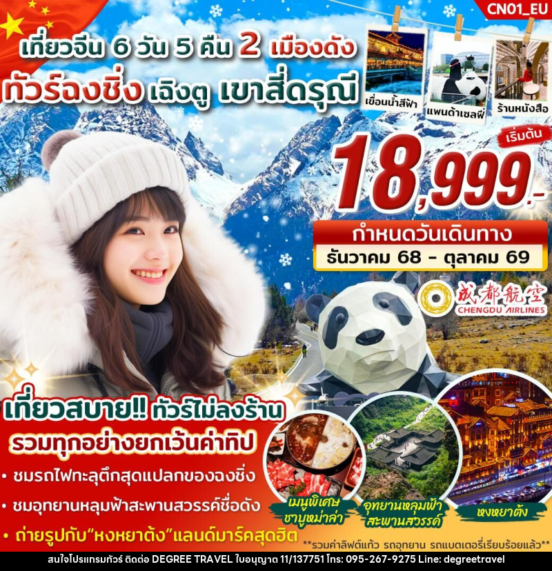 ทัวร์จีน เที่ยวจีน 2 เมืองดัง ทัวร์ฉงชิ่ง เฉิงตู เขาสี่ดรุณี - บริษัท ดีกรี ทราเวล จำกัด
