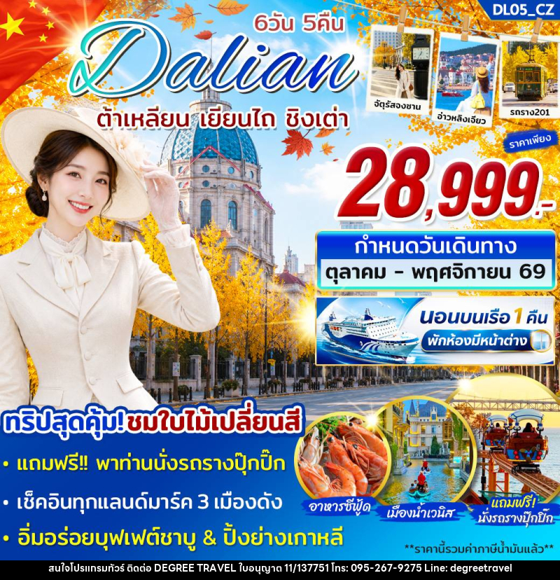 ทัวร์จีน Dalian ต้าเหลียน เยียนไถ ชิงเต่า - บริษัท ดีกรี ทราเวล จำกัด