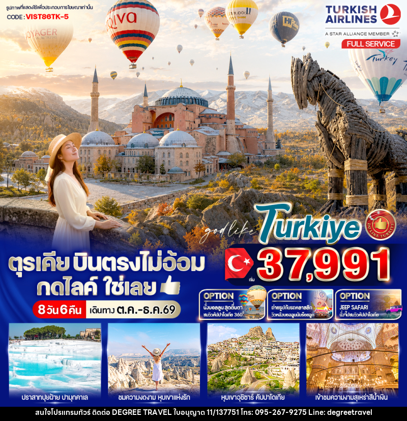 ทัวร์ตุรเคีย บินตรงไม่อ้อม กดไลค์ใช่เลย - บริษัท ดีกรี ทราเวล จำกัด